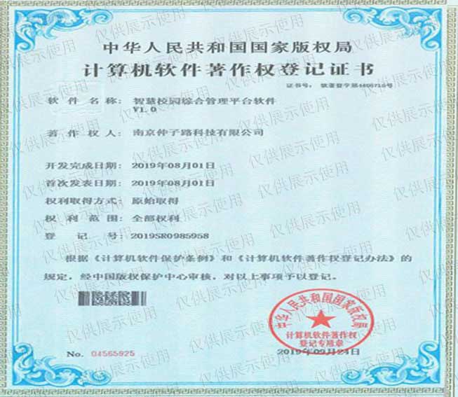 智慧校園綜合管理平臺(tái)軟件v1.0計(jì)算機(jī)軟件著作權(quán)登記證書(shū) 智慧校園綜合管理平臺(tái)軟件v1.0計(jì)算機(jī)軟件著作權(quán)登記證書(shū)