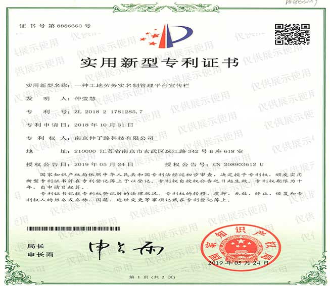 一種工地勞務(wù)實(shí)名制管理平臺(tái)宣傳欄實(shí)用新型專(zhuān)利證書(shū) 一種工地勞務(wù)實(shí)名制管理平臺(tái)宣傳欄實(shí)用新型專(zhuān)利證書(shū)