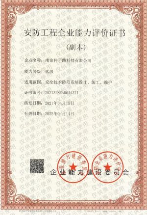 安防工程企業(yè)資質(zhì)證書(shū) 安防工程企業(yè)資質(zhì)證書(shū)